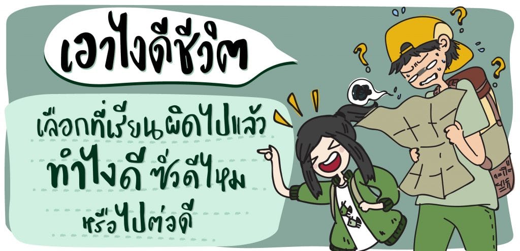 [เอาไงดีชีวิต] เลือกเรียนผิดไปแล้วทำไงดี ซิ่วดีไหม หรือไปต่อดี?