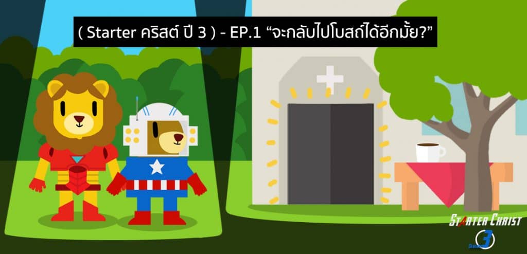 EP1 – ผิดไปแล้วจะกลับไปโบสถ์ได้อีกมั้ย? [Starter คริสต์ ปี 3]