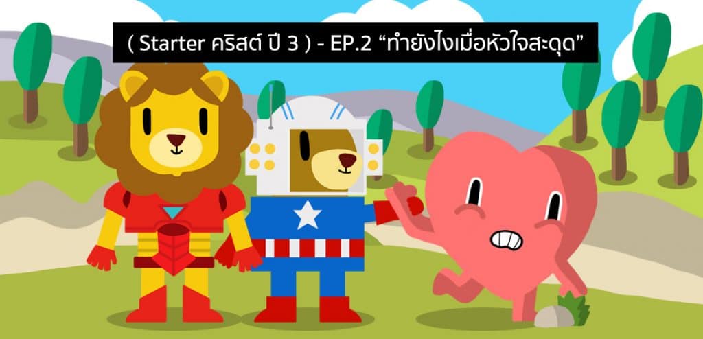 ทำอย่างไรเมื่อหัวใจสะดุด - Starter คริสต์ ปี 3