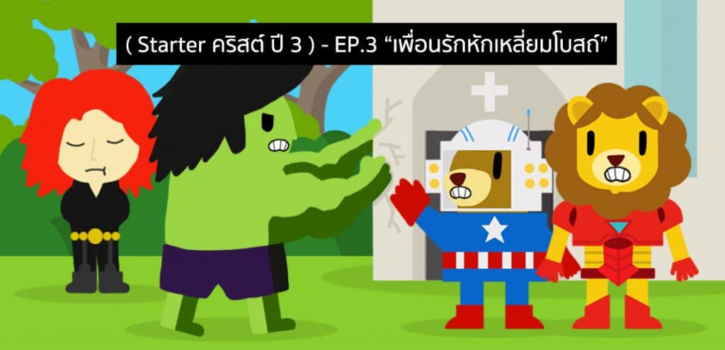 EP3 – เพื่อนรักหักเหลี่ยมโบสถ์ [Starter คริสต์ ปี 3]