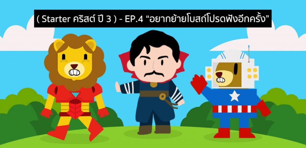 EP4 – อยากย้ายโบสถ์โปรดฟังอีกครั้ง [Starter คริสต์ ปี 3]