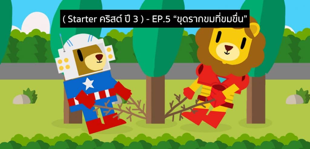 EP5 – ขุดรากขมที่ขมขื่น [Starter คริสต์ ปี 3]