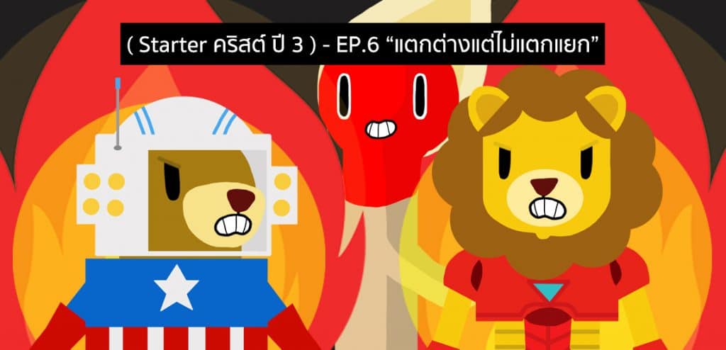 EP6 – แตกต่างแต่ไม่แตกแยก [Starter คริสต์ ปี3]