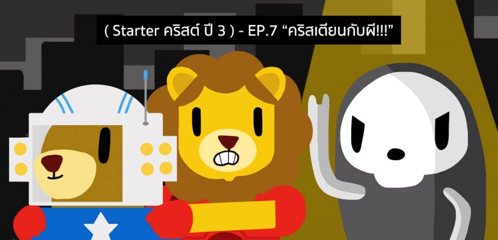 EP7 - คริสเตียนกับผี [Starter คริสต์ ปี3]