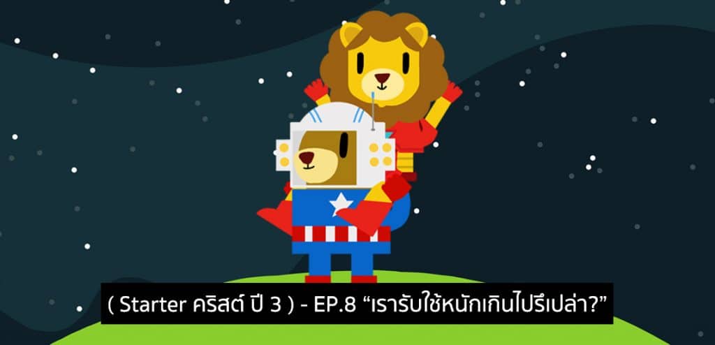 EP8 – เรารับใช้หนักเกินไปรึเปล่า? [Starter คริสต์ ปี3]