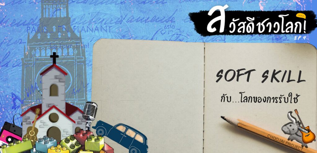 EP4 – Soft Skill กับโลกของการรับใช้ [สวัสดีชาวโลก Podcast]