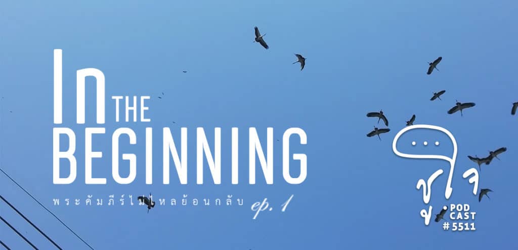 [พระคัมภีร์ไม่ไหลย้อนกลับ] EP.1 The Beginning