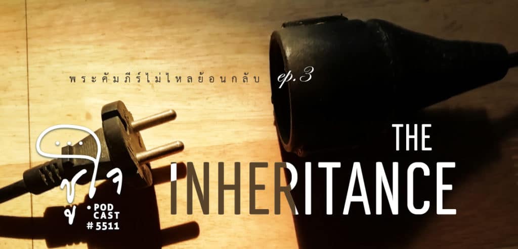 [พระคัมภีร์ไม่ไหลย้อนกลับ] EP.3 The Inheritance