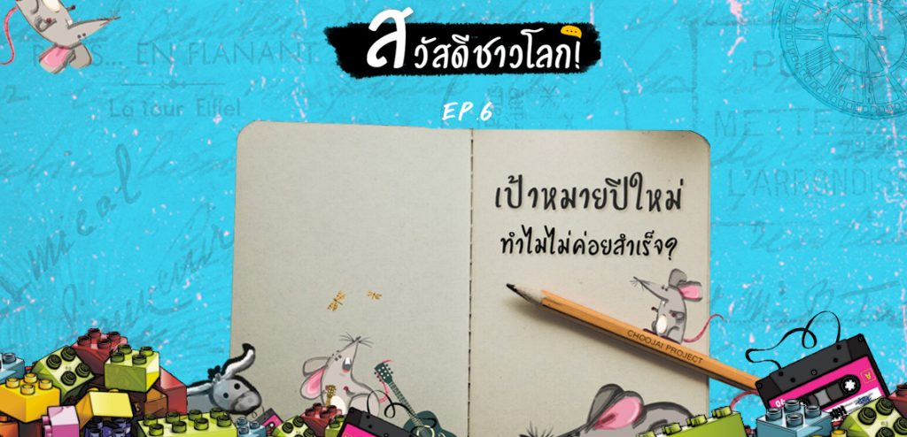 EP6 – ทำไมเป้าหมายปีใหม่จึงไม่ค่อยสำเร็จ [สวัสดีชาวโลก Podcast]