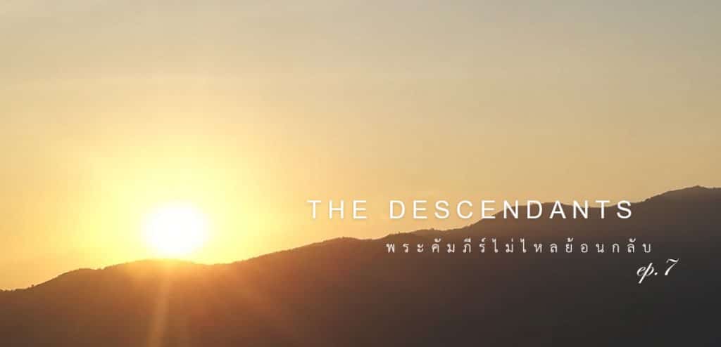 [พระคัมภีร์ไม่ไหลย้อนกลับ] EP.7 The Descendants