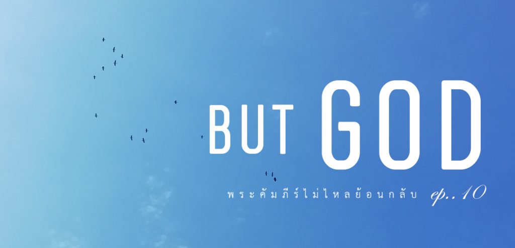 [พระคัมภีร์ไม่ไหลย้อนกลับ] EP.10 But GOD