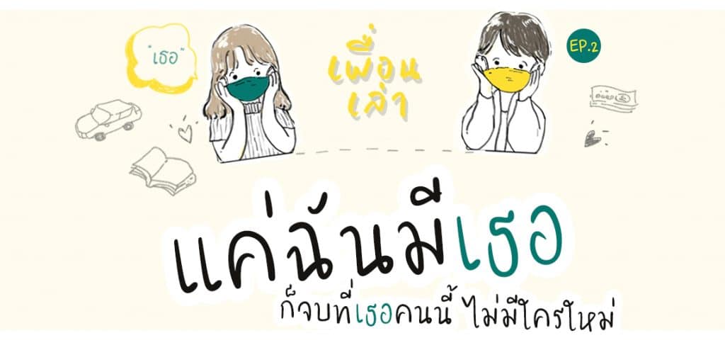 EP2 แค่ฉันมีเธอ ก็จบที่เธอคนนี้ ไม่มีใครใหม่ {เพื่อนเล่า Podcast}