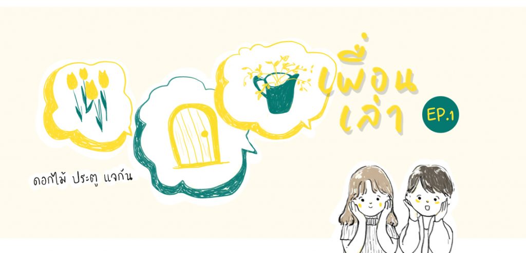 ดอกไม้…ประตู…แจกัน [เพื่อนเล่า Podcast]