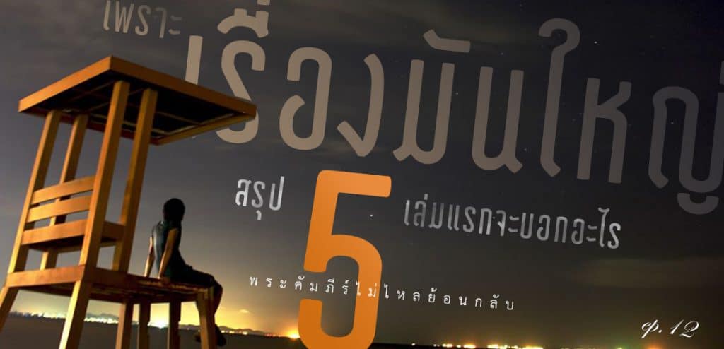 [พระคัมภีร์ไม่ไหลย้อนกลับ] EP.12 เพราะเรื่องมันใหญ่ : สรุปพระคัมภีร์ 5 เล่มแรกจะบอกอะไร 1/2