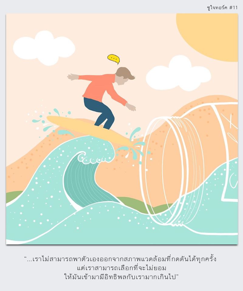 choojai Talks#11 ความกดดันก็เหมือนน้ำทะเล