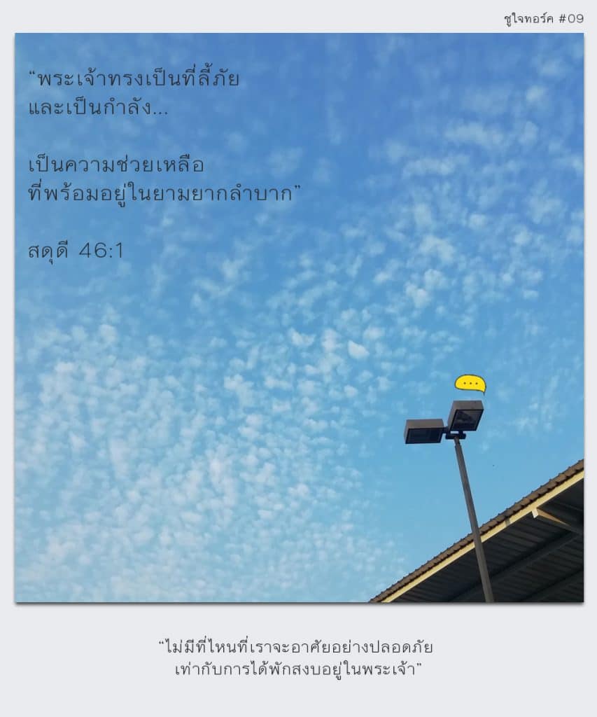 Choojai Talks#9 ในวิกฤต ไม่มีที่ไหนอุ่นใจเท่ากับ ‘บ้าน’