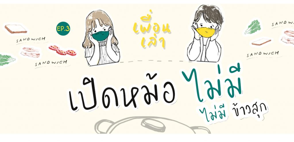 เปิดหม้อ…ไม่มี ไม่มีข้าวสุก [เพื่อนเล่า Podcast]