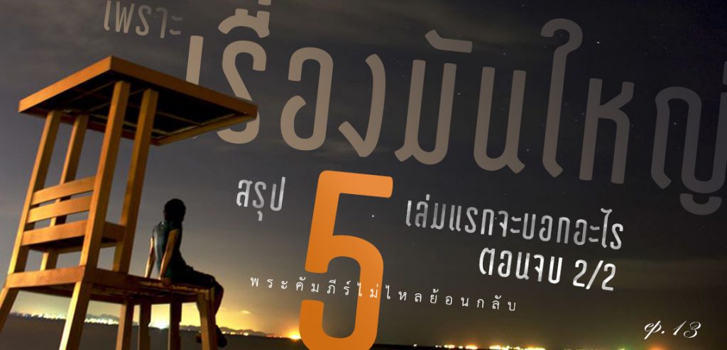 [พระคัมภีร์ไม่ไหลย้อนกลับ] EP.13 เพราะเรื่องมันใหญ่ : สรุปพระคัมภีร์ 5 เล่มแรกจะบอกอะไร ตอนจบ 2/2