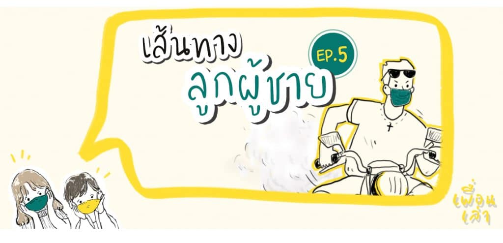 EP5 เส้นทางลูกผู้ชาย [เพื่อนเล่า Podcast]