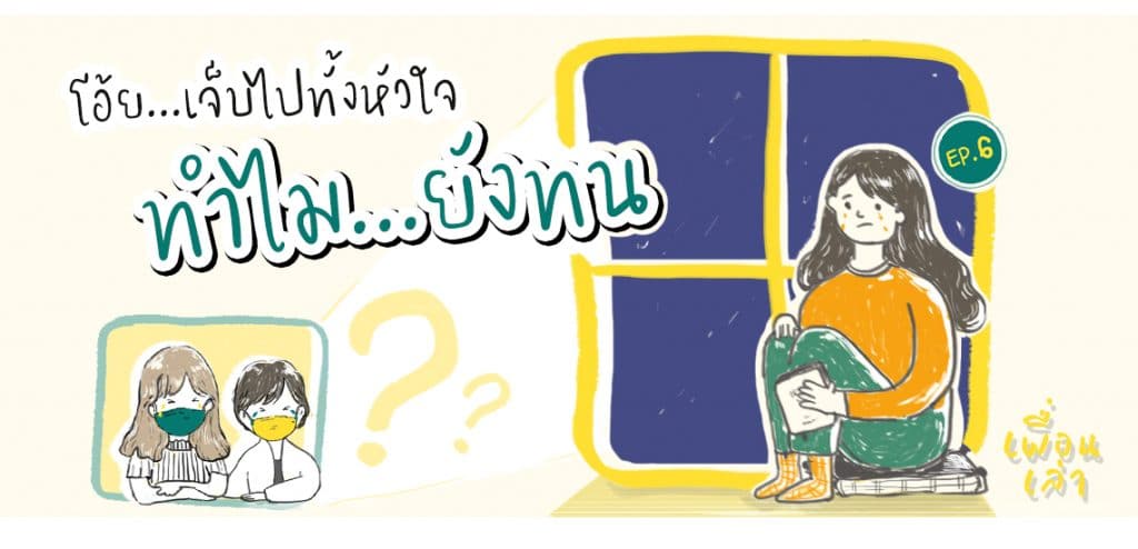 EP6 โอ้ย เจ็บไปทั้งหัวใจ ทำไมยังทน? [เพื่อนเล่า Podcast]