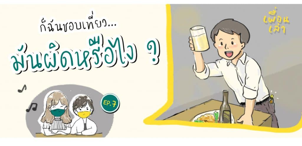 EP7 ก็ฉันชอบเที่ยวมันผิดหนือไง? [เพื่อนเล่า Podcast]