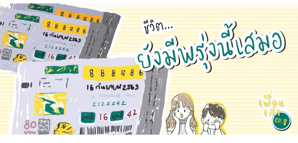 EP8 ชีวิตยังมีพรุ่งนี้เสมอ [เพื่อนเล่า Podcast]