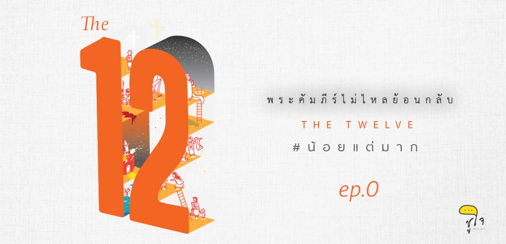 [พระคัมภีร์ไม่ไหลย้อนกลับ]The12 episode 0 ผู้เผยพระวจนะพูดเรื่องอะไร