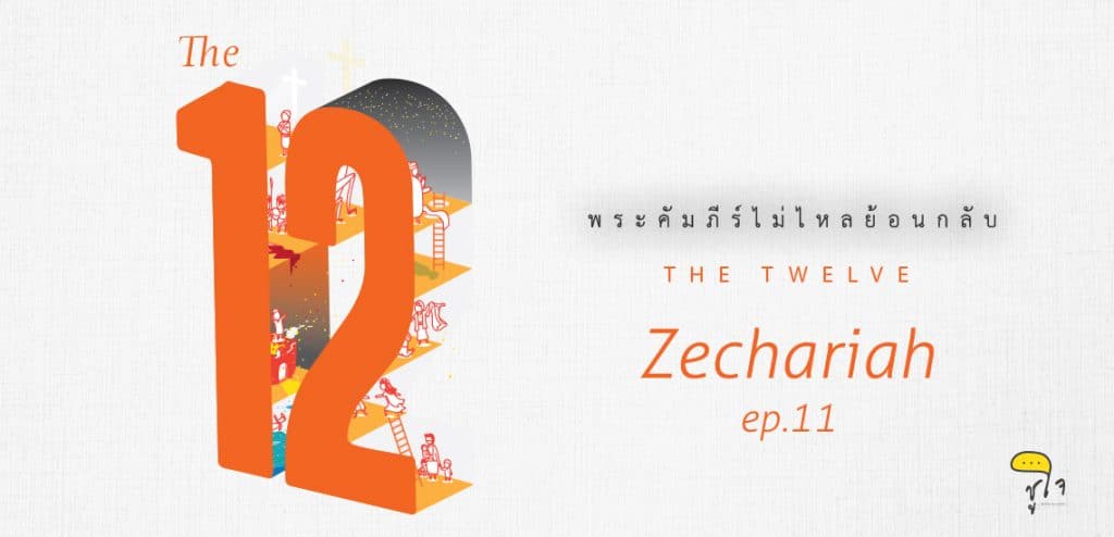 [พระคัมภีร์ไม่ไหลย้อนกลับ] The12 ep.11 เศคาริยาห์