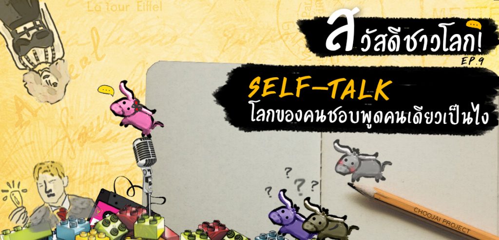 EP9 – Self-Talk โลกของคนชอบพูดคนเดียวเป็นยังไง ทำไมคนเราถึงชอบพูดคนเดียว? [สวัสดีชาวโลก Podcast]