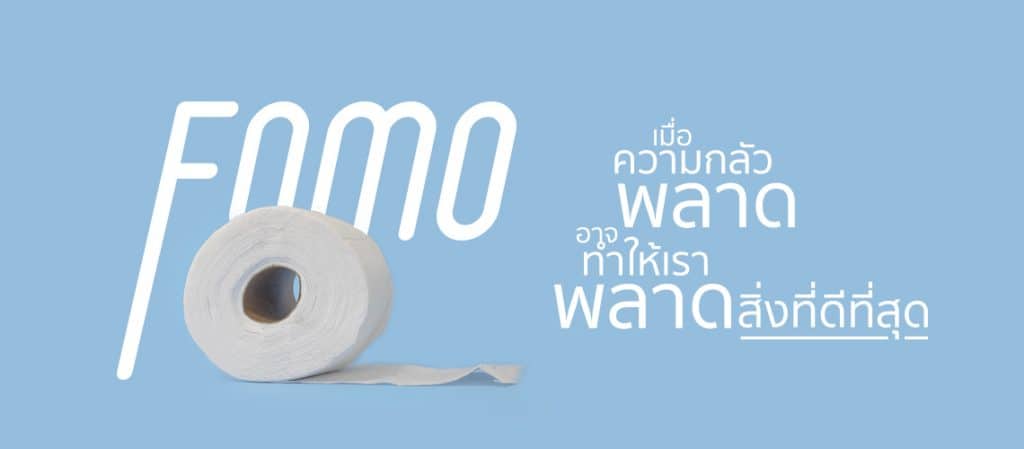 เมื่อความกลัวพลาด อาจทำให้พลาดสิ่งที่ดีที่สุด (FOMO)