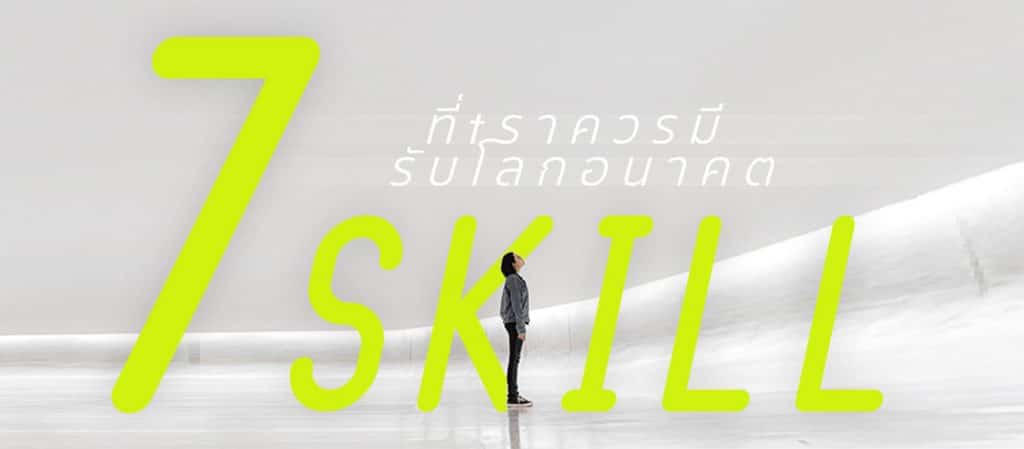 7 Future Skills ที่เราควรมีรับโลกอนาคต