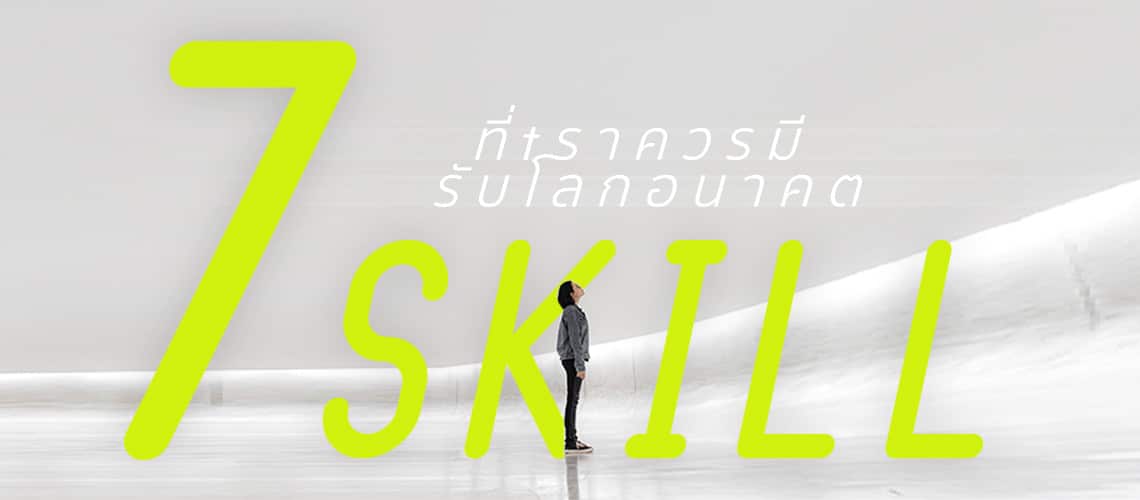 7 Future Skills ที่เราควรมีรับโลกอนาคต