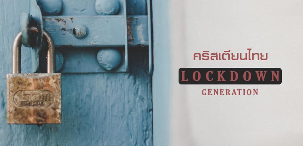 ความยากของคริสเตียนไทย รุ่น Lockdown Generation