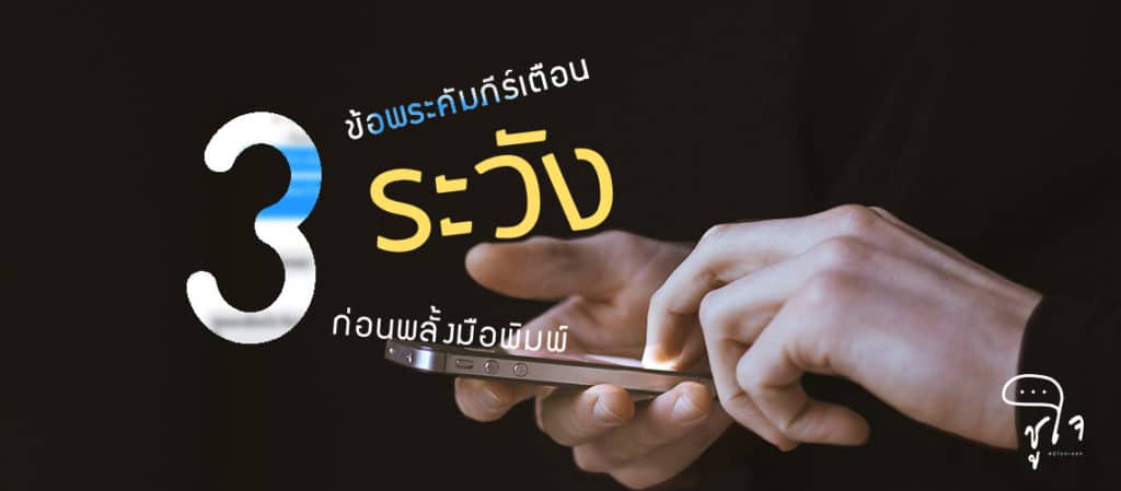 3 ข้อพระคัมภีร์เตือนระวังก่อนพลั้งมือพิมพ์ - Cover