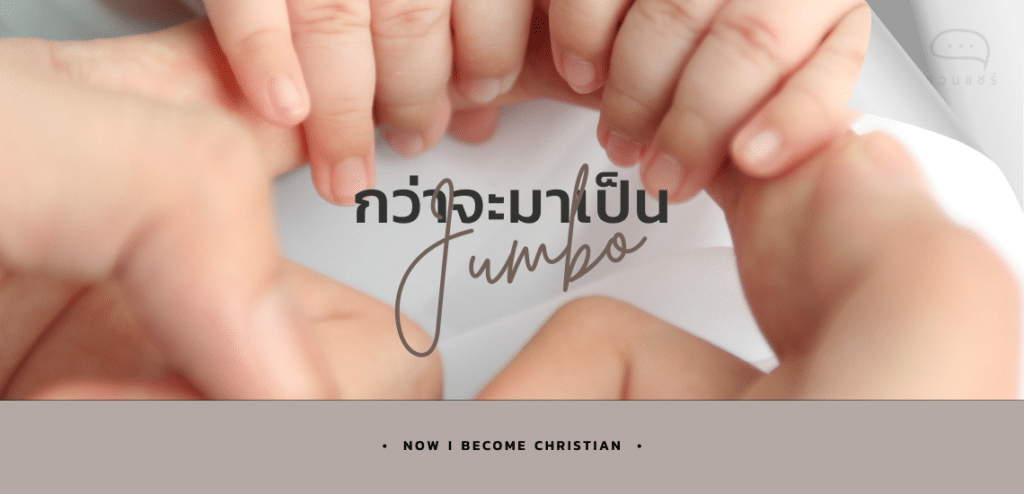 กว่าจะมาเป็นโบ้ (now I become Christian)