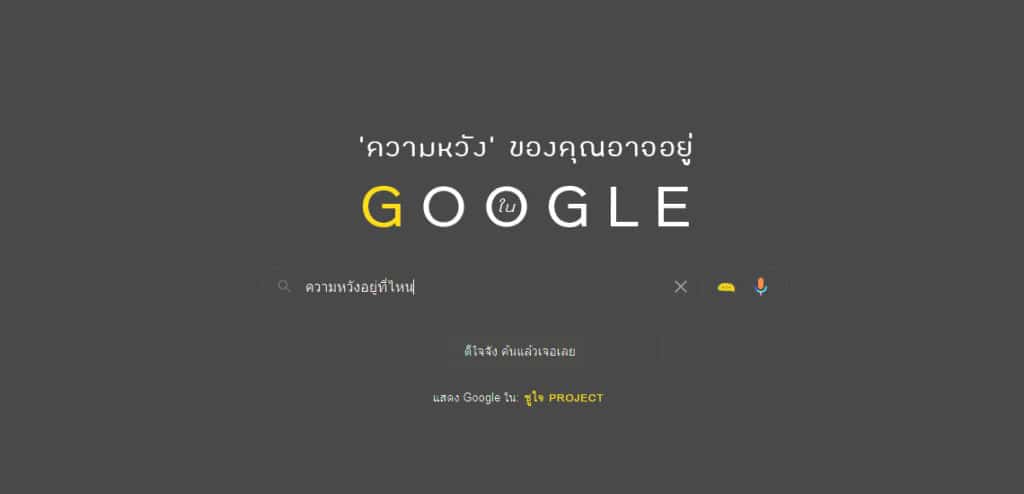 ‘ความหวัง’ ของคุณ อาจอยู่ใน Google