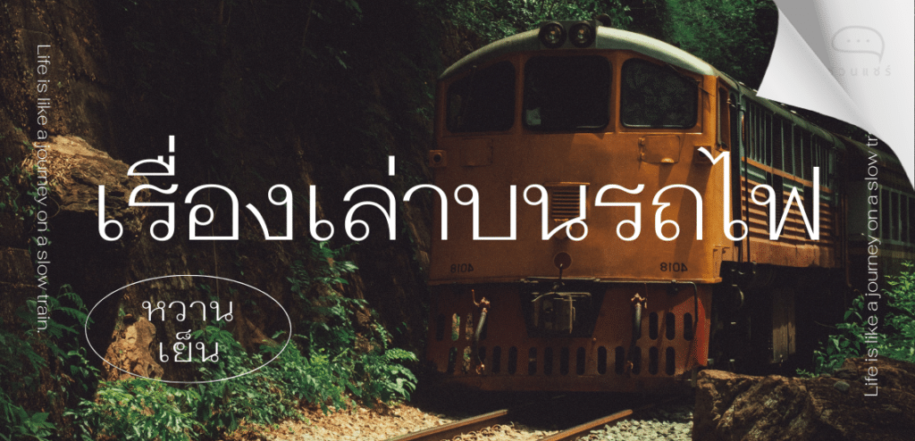 เรื่องเล่าบนรถไฟ (หวานเย็น)