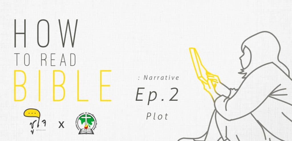 [How to Read Bible] วิธีอ่านเรื่องเล่า ep.2 Plot