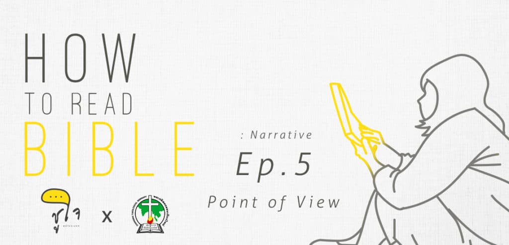 [How to Read Bible] วิธีอ่านเรื่องเล่า ep.5 Point of view