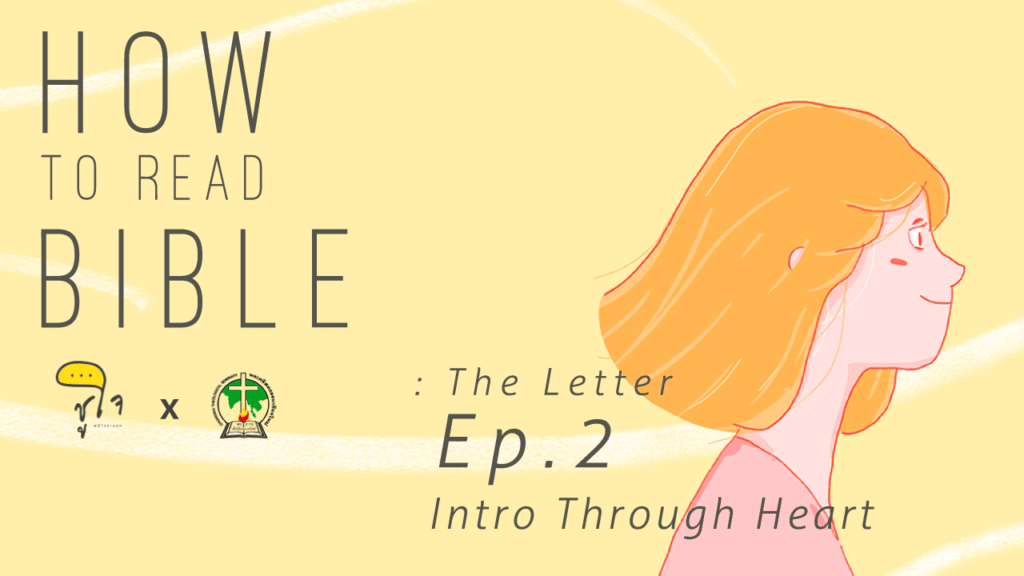 [ How to Read Bible : The Letter ] วิธีอ่านจดหมายฝากเปาโล ep.2 อ่านหัวจดหมายให้เห็นหัวใจของจดหมาย