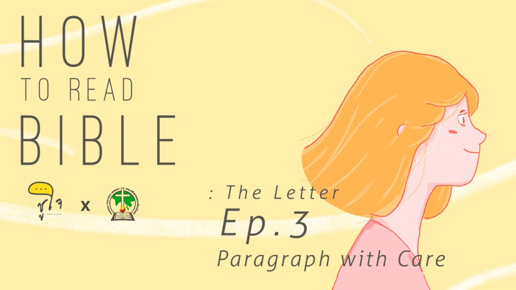 [ How to Read Bible : The Letter ] วิธีอ่านจดหมายฝากเปาโล ep.3 อ่านเป็นย่อหน้า