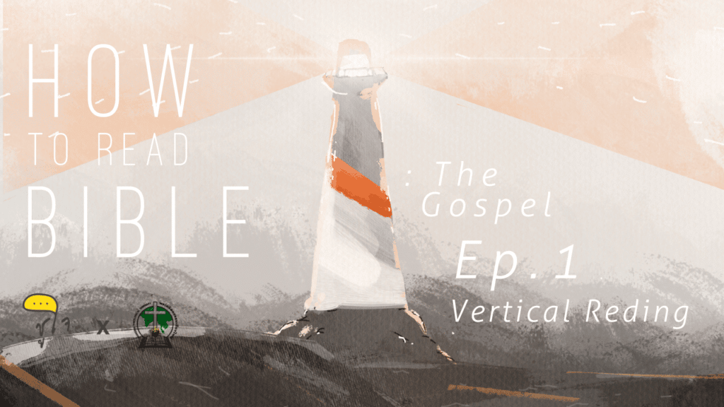 [ How to Read Bible : The Gospel ] วิธีอ่านพระกิตติคุณ ep.1  อ่านแกนตั้ง