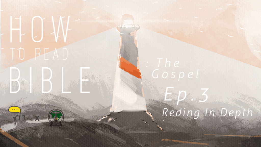 [ How to Read Bible : The Gospel ] วิธีอ่านพระกิตติคุณ ep.3 อ่านแกนลึก