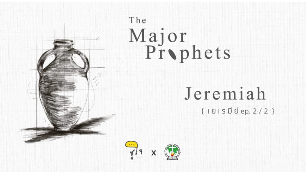 [ How to Read The Bible : The Major Prophets] เยเรมีย์ ep.2/2